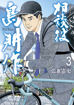 相談役 島耕作 3巻