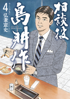 相談役 島耕作 4巻