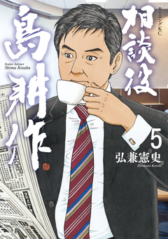 相談役 島耕作 5巻