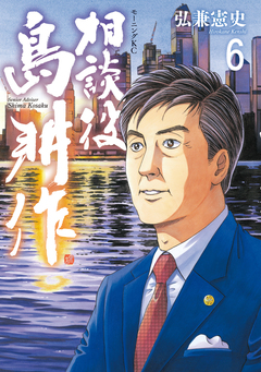 相談役 島耕作 6巻