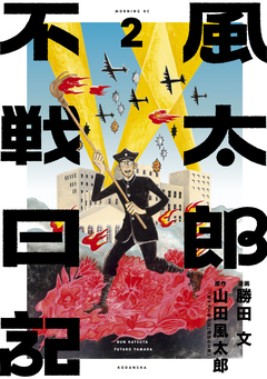 風太郎不戦日記 2巻