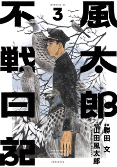 風太郎不戦日記 3巻