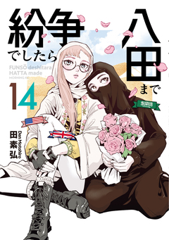 紛争でしたら八田まで 14巻