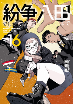 紛争でしたら八田まで 16巻