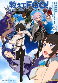 教えてFGO! 偉人と神話のぐらんどおーだー 2巻