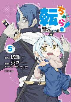 転ちゅら! 転生したらスライムだった件 5巻