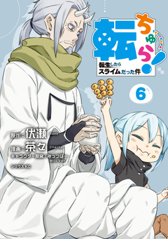 転ちゅら! 転生したらスライムだった件 6巻