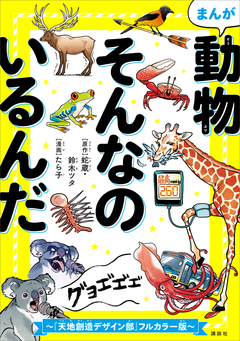 まんが 動物そんなのいるんだ ～『天地創造デザイン部』フルカラー版～ 1巻