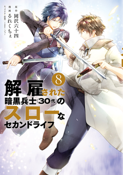 解雇された暗黒兵士(30代)のスローなセカンドライフ 8巻