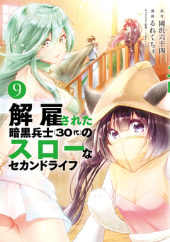 解雇された暗黒兵士(30代)のスローなセカンドライフ 9巻