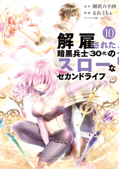 解雇された暗黒兵士(30代)のスローなセカンドライフ 10巻