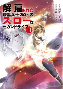 解雇された暗黒兵士(30代)のスローなセカンドライフ 11巻