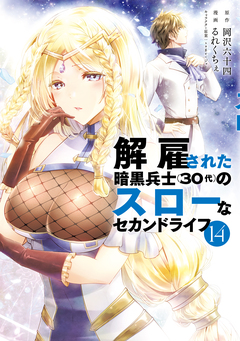 解雇された暗黒兵士(30代)のスローなセカンドライフ 14巻