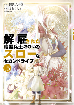 解雇された暗黒兵士(30代)のスローなセカンドライフ 15巻