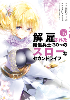 解雇された暗黒兵士(30代)のスローなセカンドライフ 16巻