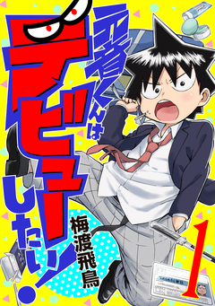 元音くんはデビューしたい! 1巻