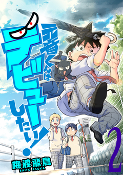 元音くんはデビューしたい! 2巻