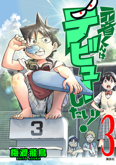 元音くんはデビューしたい! 3巻