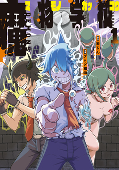 魔物学校 1巻