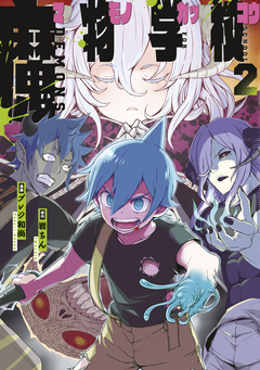 魔物学校 2巻