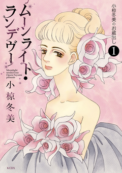 小椋冬美のお蔵出し 1巻