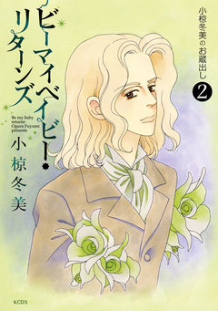 小椋冬美のお蔵出し 2巻