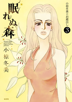 小椋冬美のお蔵出し 3巻