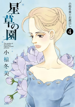 小椋冬美のお蔵出し 4巻