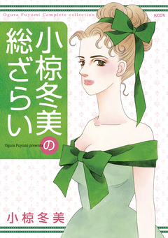 小椋冬美の総ざらい 1巻