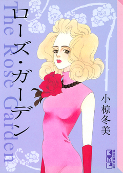 ローズ・ガーデン 1巻