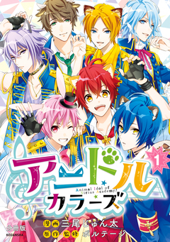 アニドルカラーズ 分冊版 1巻