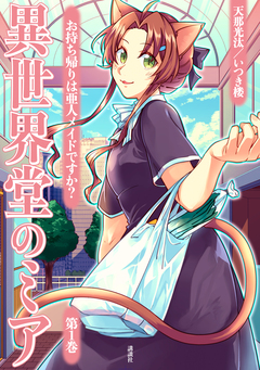 異世界堂のミア お持ち帰りは亜人メイドですか? 1巻