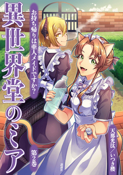 異世界堂のミア お持ち帰りは亜人メイドですか? 2巻