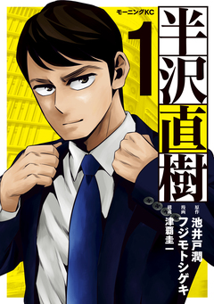 半沢直樹 1巻