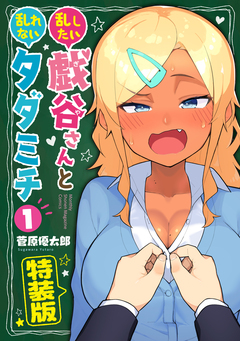 乱したい戯谷さんと乱れないタダミチ(1)【電子限定!描きおろしマンガ付き特装版】 1巻