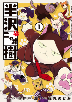 半沢ニャオ樹 1巻