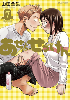 あせとせっけん(7)特装版 1巻