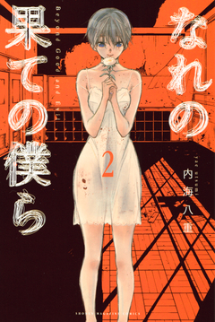 なれの果ての僕ら 2巻