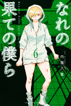 なれの果ての僕ら 6巻
