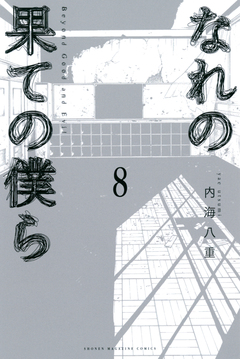 なれの果ての僕ら 8巻