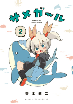 サメガール 2巻