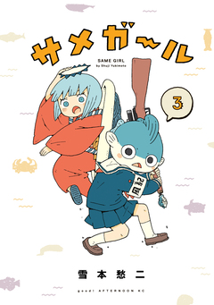 サメガール 3巻