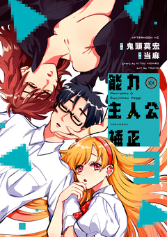 能力 主人公補正 3巻