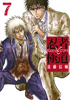 忍者と極道 7巻