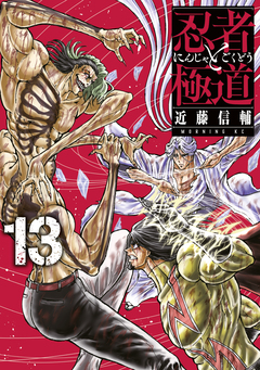 忍者と極道 13巻