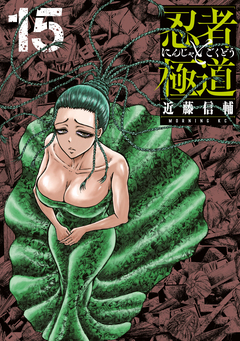 忍者と極道 15巻