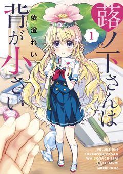 蕗ノ下さんは背が小さい 1巻