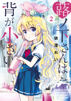 蕗ノ下さんは背が小さい 2巻