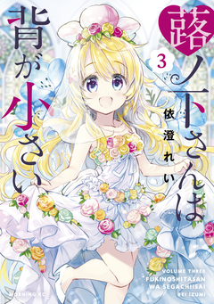 蕗ノ下さんは背が小さい 3巻