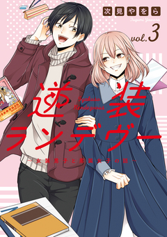 逆装ランデヴー ~女装男子と男装女子の話~ 3巻